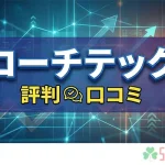 コーチテック評判紹介記事のアイキャッチ画像