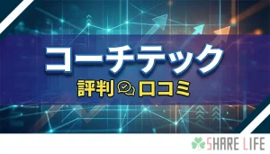 コーチテック評判紹介記事のアイキャッチ画像