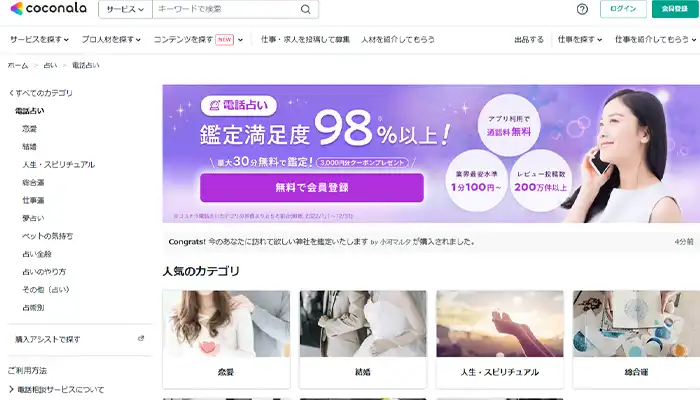 ココナラ電話占い