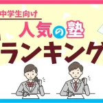 人気塾ランキング