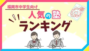 人気塾ランキング