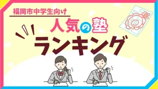 人気塾ランキング