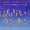 失敗しない電話占いランキング【2025年最新おすすめ】初回無料アリ