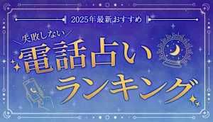 電話占いランキング-アイキャッチ画像