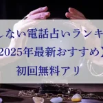 電話占いランキングアイキャッチ画像