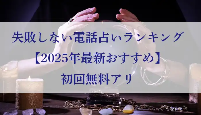 電話占いランキングアイキャッチ画像