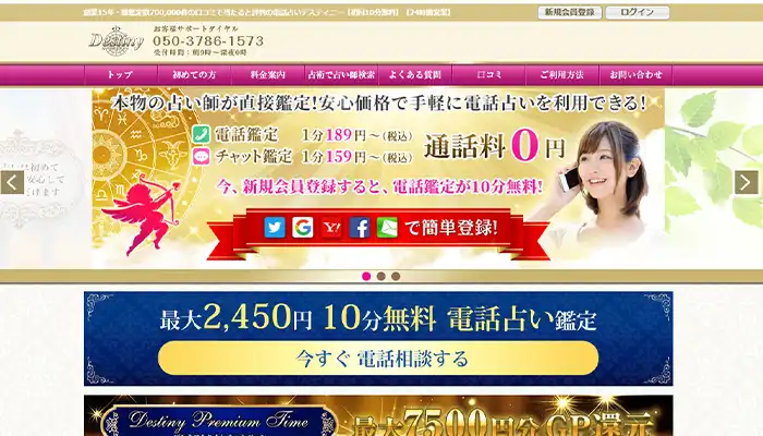 電話占いディスティニー