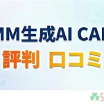 DMM生成AI CAMPの評判を紹介する記事のアイキャッチ画像