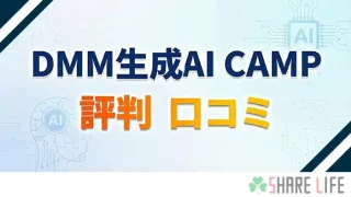 DMM生成AI CAMPの評判を紹介する記事のアイキャッチ画像