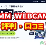 DMM WEBCAMPの評判・口コミ