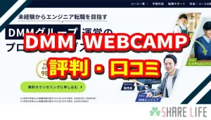 DMM WEBCAMPの評判・口コミ