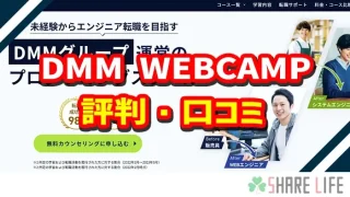 DMM WEBCAMPの評判・口コミ