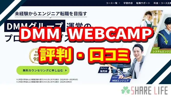 DMM WEBCAMPの評判・口コミ