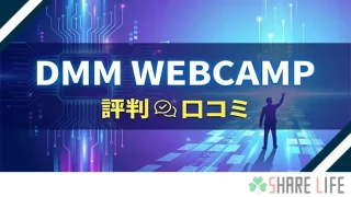 dmmwebcampの評判紹介記事のアイキャッチ画像
