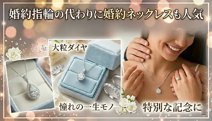 婚約ネックレス