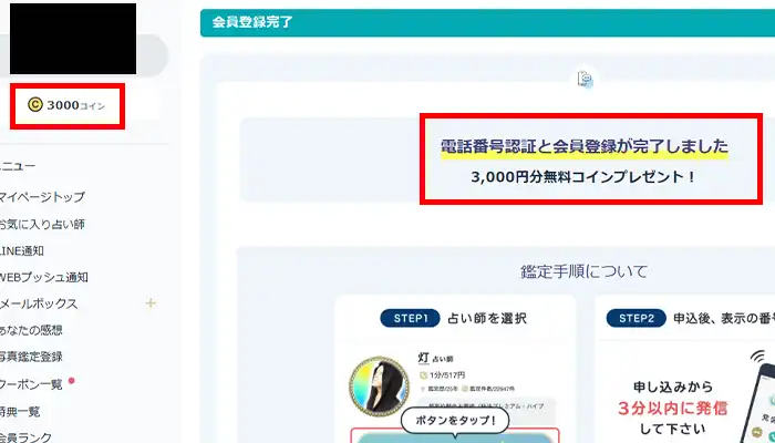 エキサイト電話占い-登録完了
