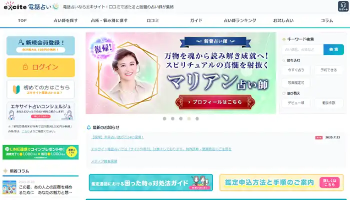 エキサイト電話占い