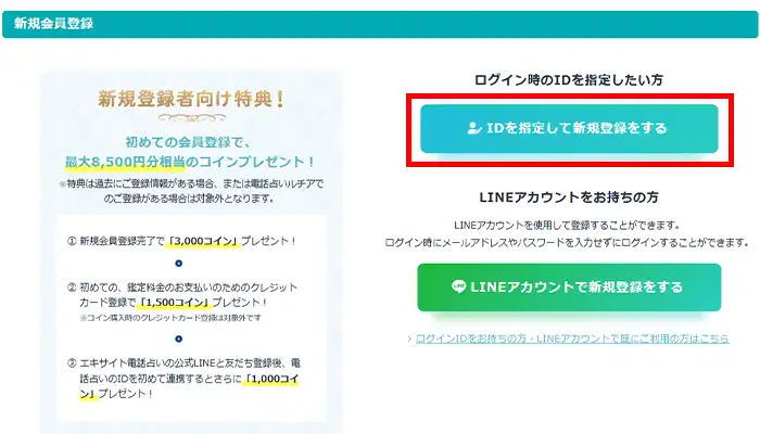 エキサイト電話占い-ID指定登録