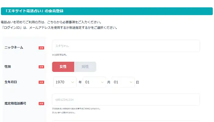 エキサイト電話占い-会員登録