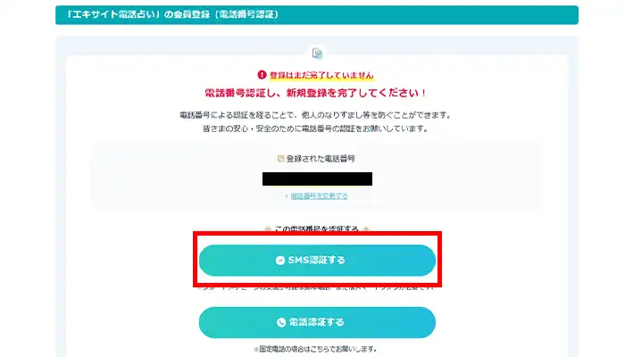 エキサイト電話占い-SMS認証