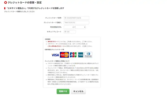 エキサイト電話占い-クレジットカード登録