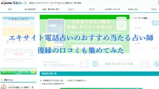 エキサイト電話占い-アイキャッチ画像