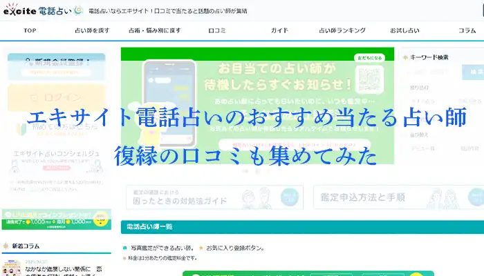 エキサイト電話占い-アイキャッチ画像