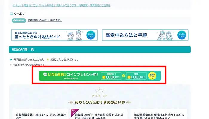 エキサイト電話占い-LINE連携