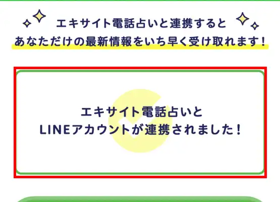 エキサイト電話占い-LINE連携