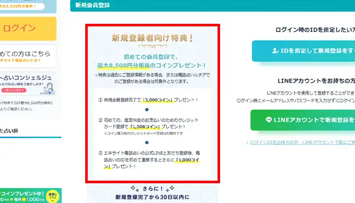 エキサイト電話占い-新規登録特典
