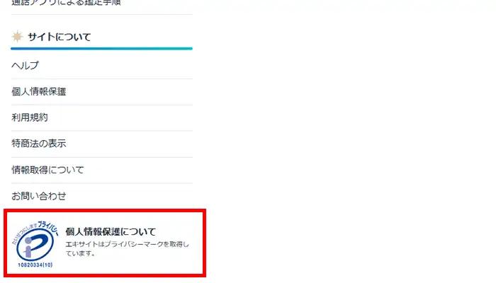 エキサイト電話占い-プライバシーマーク