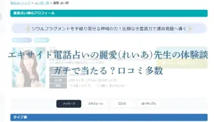 エキサイト電話占い-レイア先生体験談-アイキャッチ画像