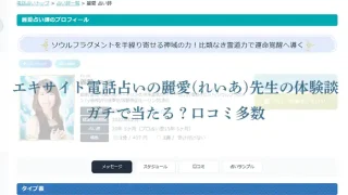 エキサイト電話占い-レイア先生体験談-アイキャッチ画像