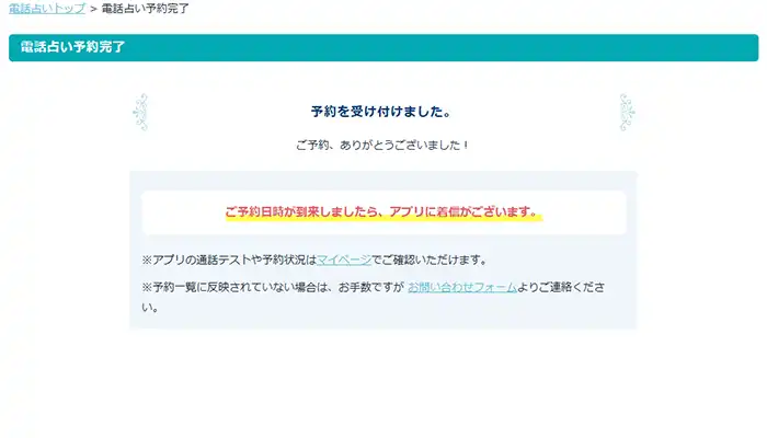 エキサイト電話占い-予約完了