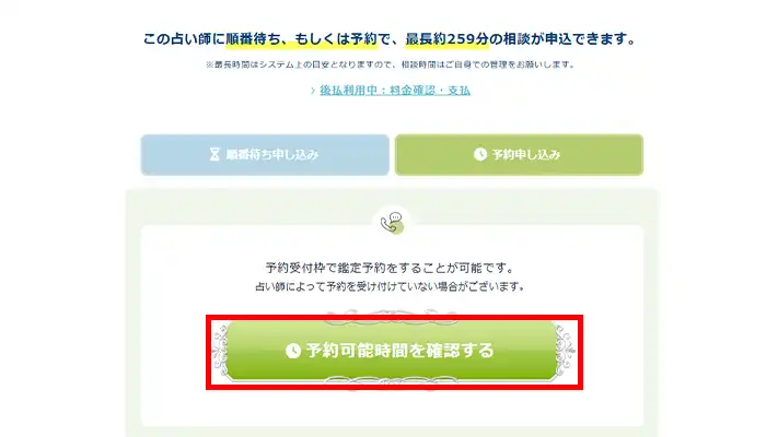 エキサイト電話占い-予約時間確認