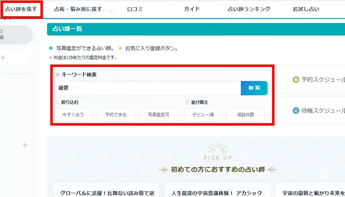エキサイト電話占い-探す