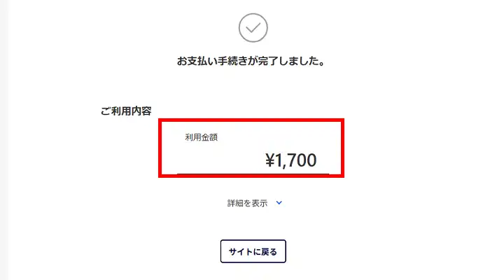 フィール-精算完了