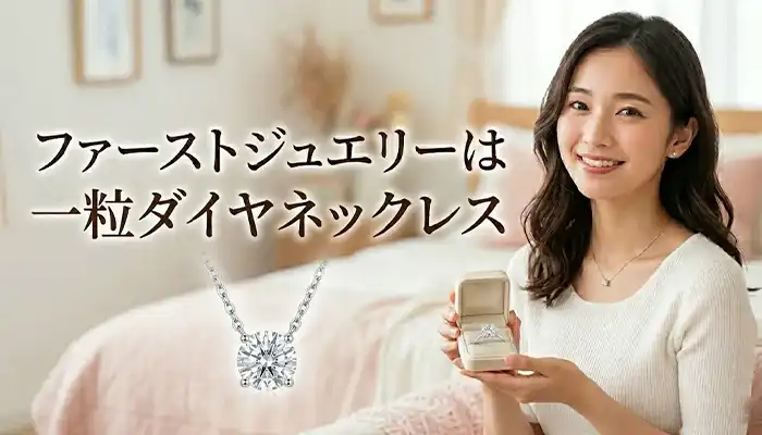 ファーストジュエリー