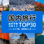 国内旅行おすすめスポットTOP30アイキャッチ