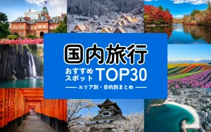 国内旅行おすすめスポットTOP30アイキャッチ