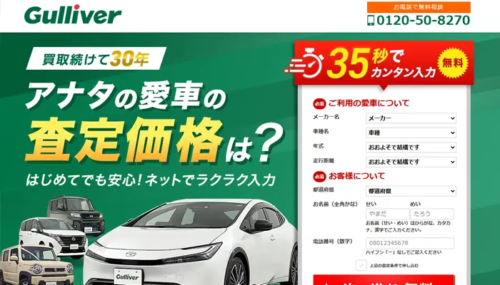 ガリバー車買取