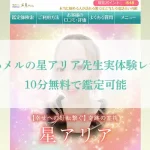 星アリア先生-体験-アイキャッチ画像