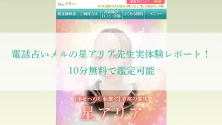 星アリア先生-体験-アイキャッチ画像