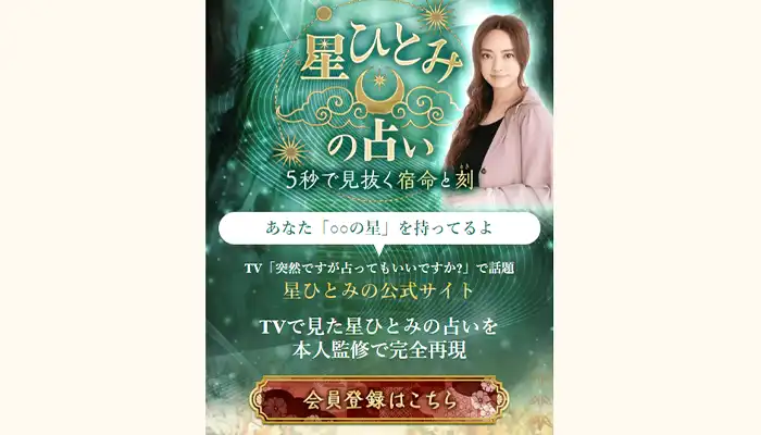 星ひとみの占い5秒で見抜く宿命と刻