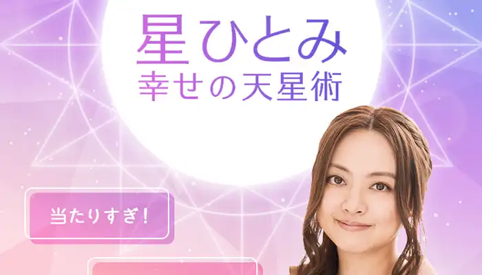 星ひとみ-幸せの天星術