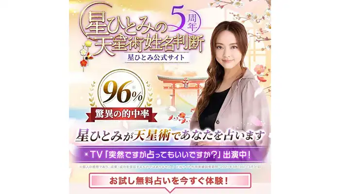 星ひとみ-天星術姓名判断