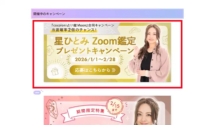 星ひとみ-開催中のキャンペーン