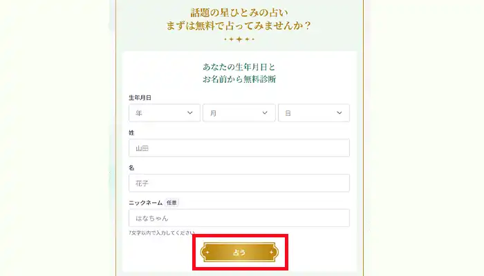 星ひとみプレミアム-無料占い