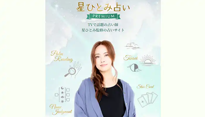 星ひとみ占いプレミアム
