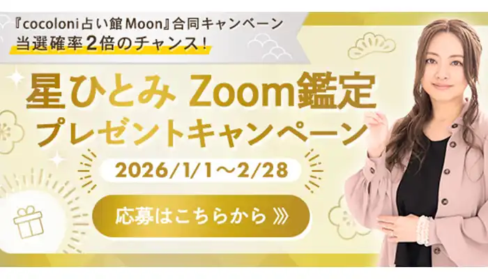 星ひとみ-Zooｍ鑑定